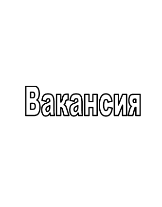 Вакансия.